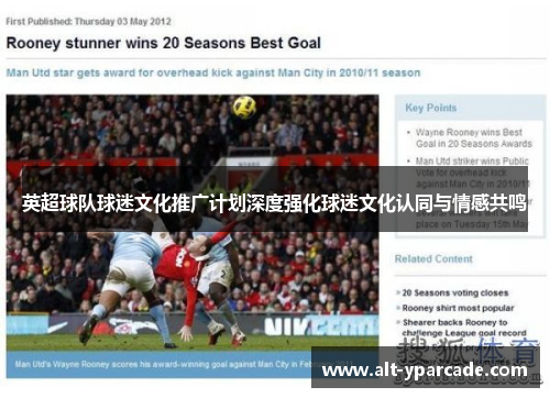 英超球队球迷文化推广计划深度强化球迷文化认同与情感共鸣
