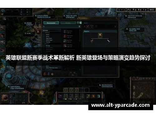 英雄联盟新赛季战术革新解析 新英雄登场与策略演变趋势探讨