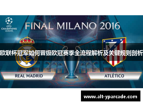 欧联杯冠军如何晋级欧冠赛季全流程解析及关键规则剖析 欧联杯冠军如何晋级欧冠赛季全流程解析及关键规则剖析