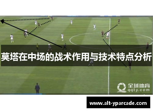 莫塔在中场的战术作用与技术特点分析