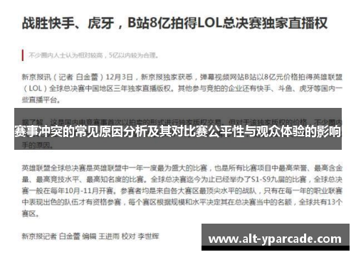 赛事冲突的常见原因分析及其对比赛公平性与观众体验的影响