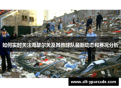 如何实时关注海瑟尔关及其他球队最新动态和赛况分析