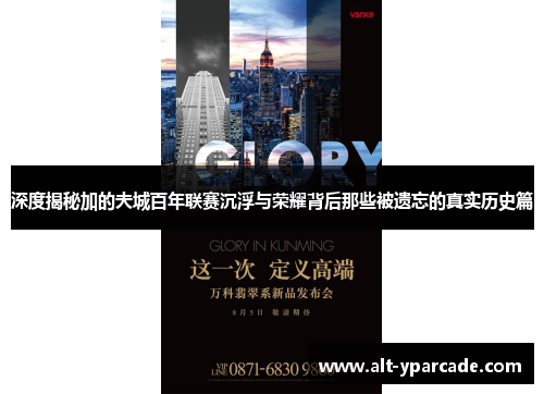 深度揭秘加的夫城百年联赛沉浮与荣耀背后那些被遗忘的真实历史篇