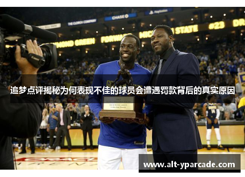 追梦点评揭秘为何表现不佳的球员会遭遇罚款背后的真实原因