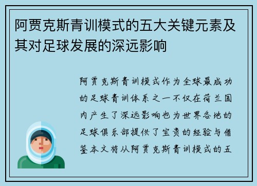 阿贾克斯青训模式的五大关键元素及其对足球发展的深远影响