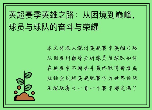 英超赛季英雄之路：从困境到巅峰，球员与球队的奋斗与荣耀