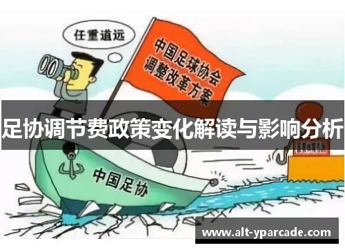 足协调节费政策变化解读与影响分析