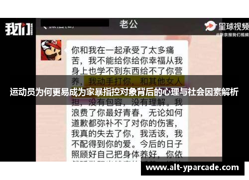 运动员为何更易成为家暴指控对象背后的心理与社会因素解析 运动员为何更易成为家暴指控对象背后的心理与社会因素解析