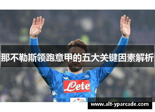 那不勒斯领跑意甲的五大关键因素解析 那不勒斯领跑意甲的五大关键因素解析