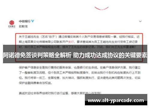 阿诺德免签谈判策略全解析 助力成功达成协议的关键要素 阿诺德免签谈判策略全解析 助力成功达成协议的关键要素