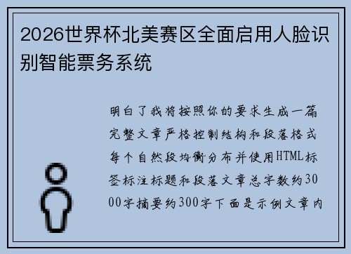 2026世界杯北美赛区全面启用人脸识别智能票务系统 2026世界杯北美赛区全面启用人脸识别智能票务系统