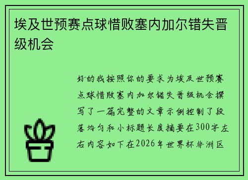 埃及世预赛点球惜败塞内加尔错失晋级机会