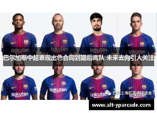 巴尔加斯中超表现出色合同到期后离队 未来去向引人关注 巴尔加斯中超表现出色合同到期后离队 未来去向引人关注