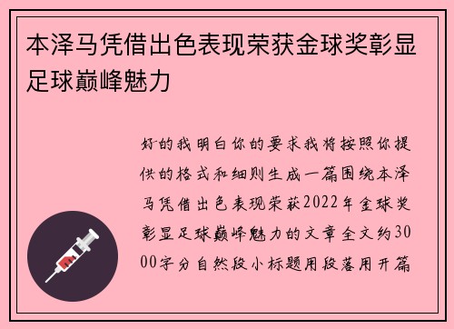 本泽马凭借出色表现荣获金球奖彰显足球巅峰魅力 本泽马凭借出色表现荣获金球奖彰显足球巅峰魅力