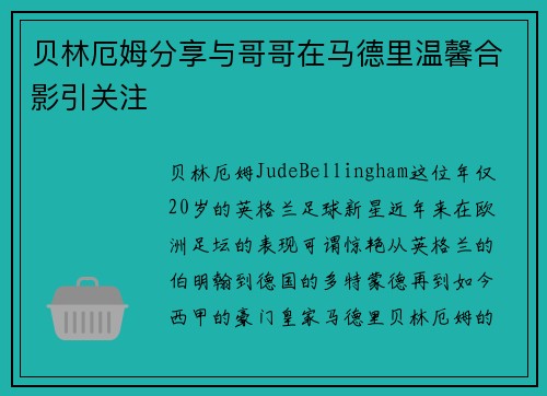 贝林厄姆分享与哥哥在马德里温馨合影引关注 贝林厄姆分享与哥哥在马德里温馨合影引关注