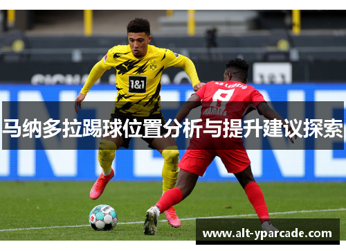 马纳多拉踢球位置分析与提升建议探索 马纳多拉踢球位置分析与提升建议探索