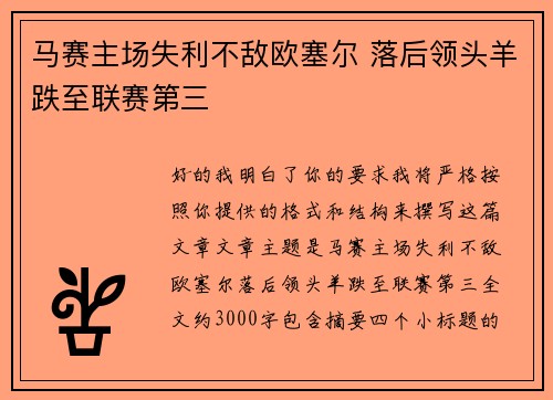 马赛主场失利不敌欧塞尔 落后领头羊跌至联赛第三 马赛主场失利不敌欧塞尔 落后领头羊跌至联赛第三