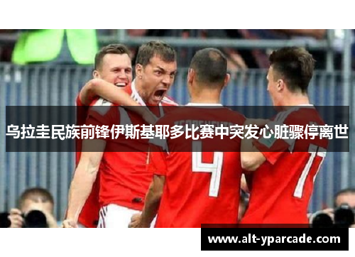乌拉圭民族前锋伊斯基耶多比赛中突发心脏骤停离世 乌拉圭民族前锋伊斯基耶多比赛中突发心脏骤停离世