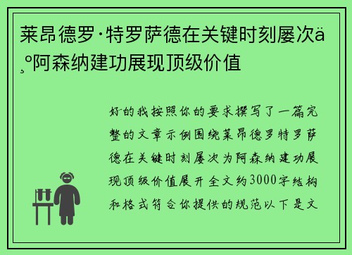 莱昂德罗·特罗萨德在关键时刻屡次为阿森纳建功展现顶级价值