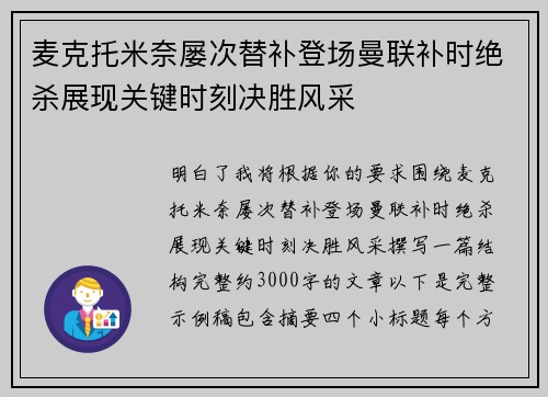 麦克托米奈屡次替补登场曼联补时绝杀展现关键时刻决胜风采