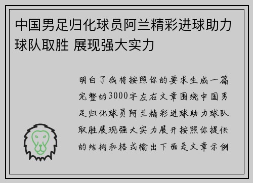 中国男足归化球员阿兰精彩进球助力球队取胜 展现强大实力 中国男足归化球员阿兰精彩进球助力球队取胜 展现强大实力