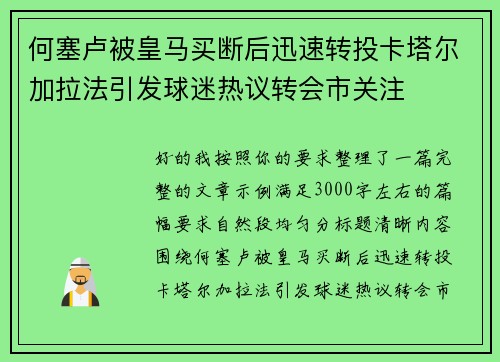 何塞卢被皇马买断后迅速转投卡塔尔加拉法引发球迷热议转会市关注