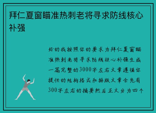 拜仁夏窗瞄准热刺老将寻求防线核心补强