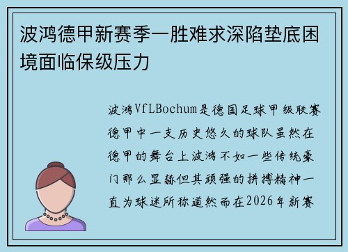 波鸿德甲新赛季一胜难求深陷垫底困境面临保级压力