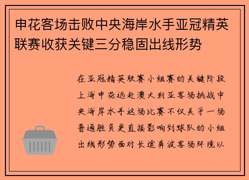 申花客场击败中央海岸水手亚冠精英联赛收获关键三分稳固出线形势