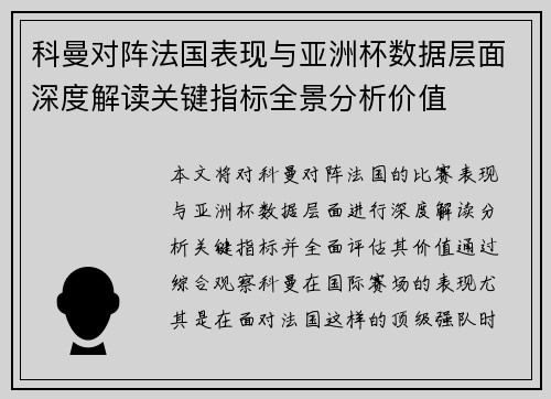 科曼对阵法国表现与亚洲杯数据层面深度解读关键指标全景分析价值