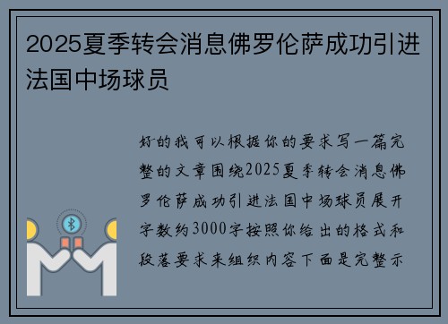 2025夏季转会消息佛罗伦萨成功引进法国中场球员