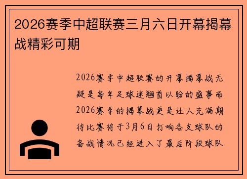 2026赛季中超联赛三月六日开幕揭幕战精彩可期