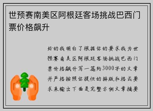 世预赛南美区阿根廷客场挑战巴西门票价格飙升