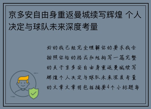 京多安自由身重返曼城续写辉煌 个人决定与球队未来深度考量