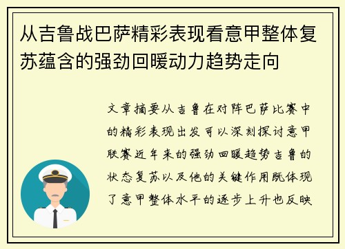 从吉鲁战巴萨精彩表现看意甲整体复苏蕴含的强劲回暖动力趋势走向