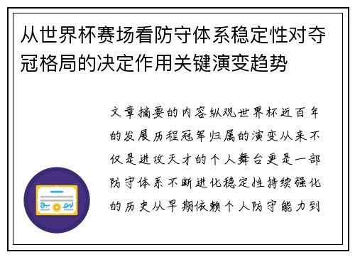 从世界杯赛场看防守体系稳定性对夺冠格局的决定作用关键演变趋势