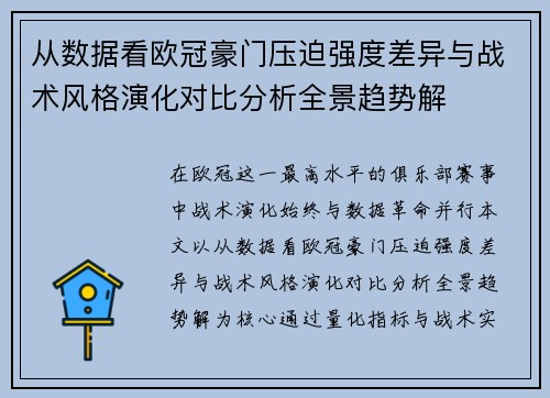从数据看欧冠豪门压迫强度差异与战术风格演化对比分析全景趋势解