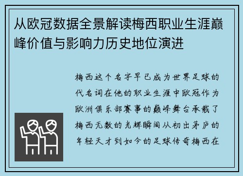 从欧冠数据全景解读梅西职业生涯巅峰价值与影响力历史地位演进