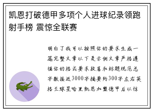 凯恩打破德甲多项个人进球纪录领跑射手榜 震惊全联赛