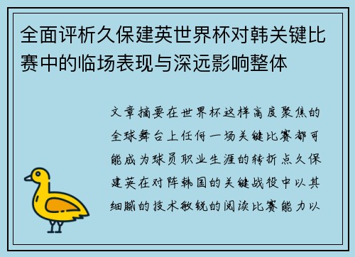 全面评析久保建英世界杯对韩关键比赛中的临场表现与深远影响整体