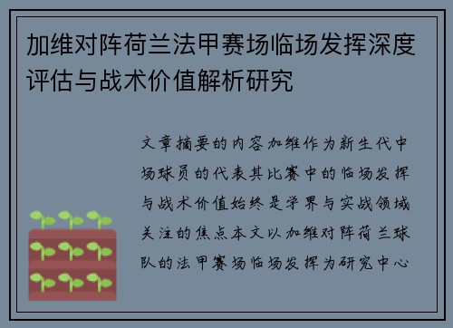 加维对阵荷兰法甲赛场临场发挥深度评估与战术价值解析研究