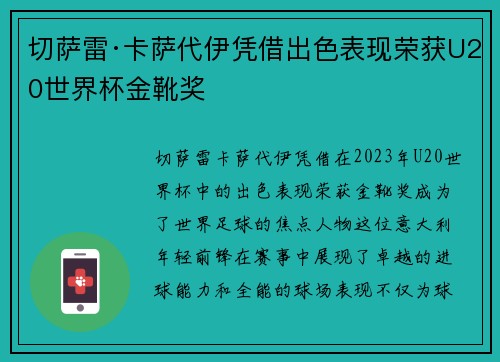 切萨雷·卡萨代伊凭借出色表现荣获U20世界杯金靴奖