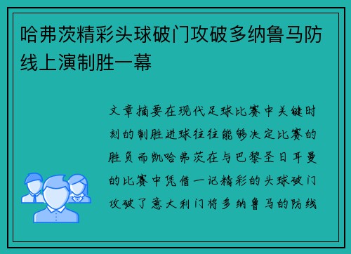 哈弗茨精彩头球破门攻破多纳鲁马防线上演制胜一幕