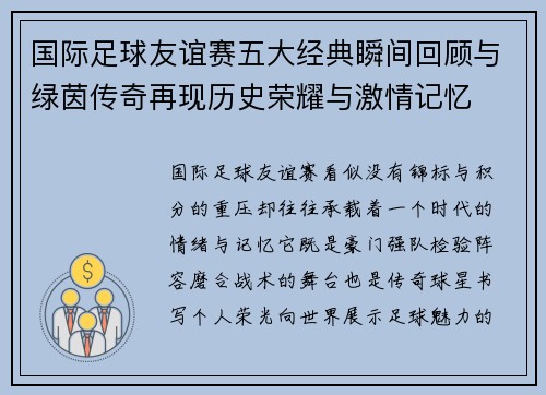 国际足球友谊赛五大经典瞬间回顾与绿茵传奇再现历史荣耀与激情记忆
