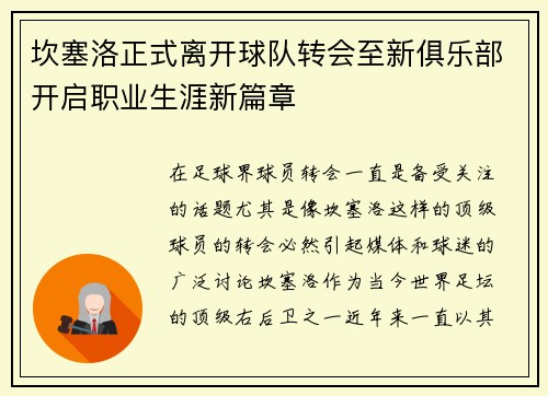 坎塞洛正式离开球队转会至新俱乐部开启职业生涯新篇章