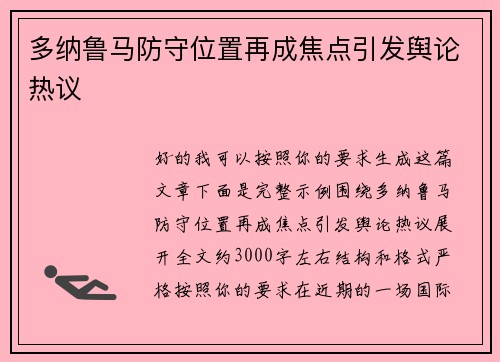 多纳鲁马防守位置再成焦点引发舆论热议