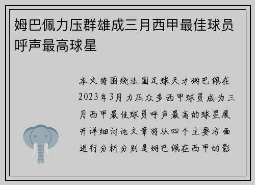 姆巴佩力压群雄成三月西甲最佳球员呼声最高球星