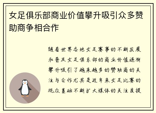 女足俱乐部商业价值攀升吸引众多赞助商争相合作
