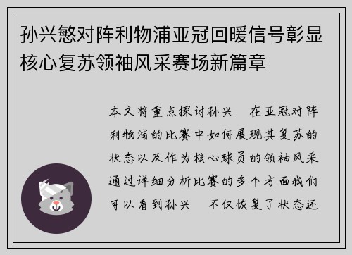 孙兴慜对阵利物浦亚冠回暖信号彰显核心复苏领袖风采赛场新篇章