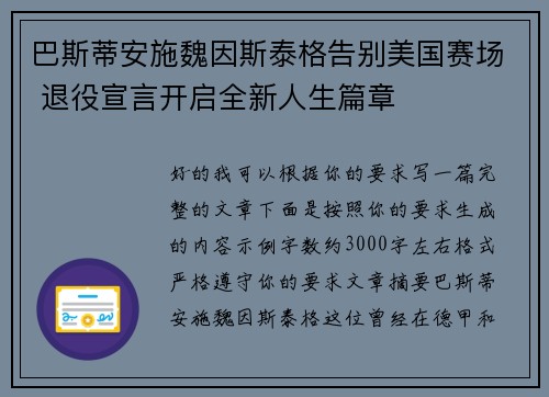 巴斯蒂安施魏因斯泰格告别美国赛场 退役宣言开启全新人生篇章